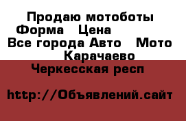 Продаю мотоботы Форма › Цена ­ 10 000 - Все города Авто » Мото   . Карачаево-Черкесская респ.